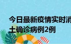 今日最新疫情实时消息 海南11月7日新增本土确诊病例2例