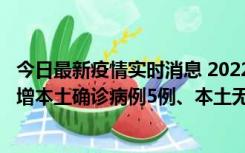 今日最新疫情实时消息 2022年11月7日0时至24时山东省新增本土确诊病例5例、本土无症状感染者58例