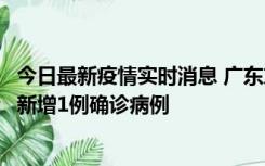 今日最新疫情实时消息 广东东莞：11月8日0-15时，大朗镇新增1例确诊病例