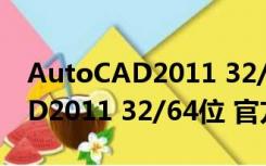 AutoCAD2011 32/64位 官方版（AutoCAD2011 32/64位 官方版功能简介）