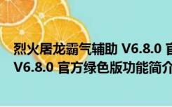 烈火屠龙霸气辅助 V6.8.0 官方绿色版（烈火屠龙霸气辅助 V6.8.0 官方绿色版功能简介）