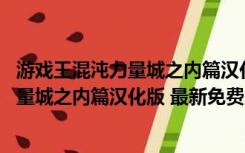 游戏王混沌力量城之内篇汉化版 最新免费版（游戏王混沌力量城之内篇汉化版 最新免费版功能简介）