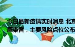 今日最新疫情实时消息 北京通州新增1例确诊和4例无症状感染者，主要风险点位公布