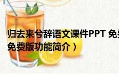 归去来兮辞语文课件PPT 免费版（归去来兮辞语文课件PPT 免费版功能简介）