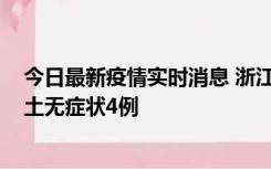 今日最新疫情实时消息 浙江11月7日新增本土确诊1例、本土无症状4例