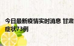 今日最新疫情实时消息 甘肃11月7日新增本土确诊10例、无症状73例