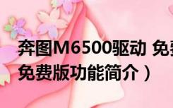 奔图M6500驱动 免费版（奔图M6500驱动 免费版功能简介）