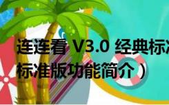 连连看 V3.0 经典标准版（连连看 V3.0 经典标准版功能简介）