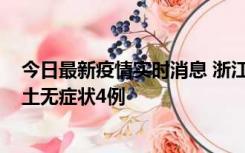 今日最新疫情实时消息 浙江11月7日新增本土确诊1例、本土无症状4例