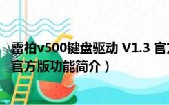 雷柏v500键盘驱动 V1.3 官方版（雷柏v500键盘驱动 V1.3 官方版功能简介）