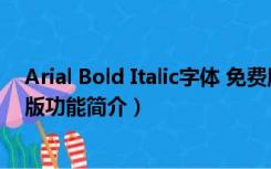 Arial Bold Italic字体 免费版（Arial Bold Italic字体 免费版功能简介）