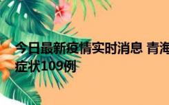 今日最新疫情实时消息 青海11月7日新增本土确诊2例、无症状109例