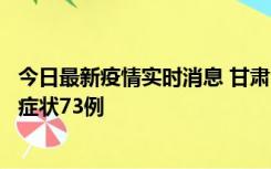 今日最新疫情实时消息 甘肃11月7日新增本土确诊10例、无症状73例
