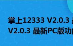 掌上12333 V2.0.3 最新PC版（掌上12333 V2.0.3 最新PC版功能简介）