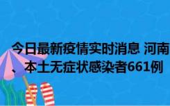 今日最新疫情实时消息 河南11月7日新增本土确诊病例86例、本土无症状感染者661例