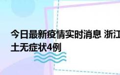 今日最新疫情实时消息 浙江11月7日新增本土确诊1例、本土无症状4例