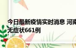 今日最新疫情实时消息 河南昨日新增本土确诊86例、本土无症状661例