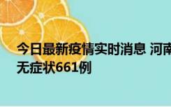 今日最新疫情实时消息 河南昨日新增本土确诊86例、本土无症状661例