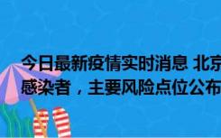 今日最新疫情实时消息 北京通州新增1例确诊和4例无症状感染者，主要风险点位公布