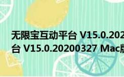 无限宝互动平台 V15.0.20200327 Mac版（无限宝互动平台 V15.0.20200327 Mac版功能简介）