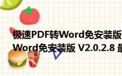 极速PDF转Word免安装版 V2.0.2.8 最新版（极速PDF转Word免安装版 V2.0.2.8 最新版功能简介）