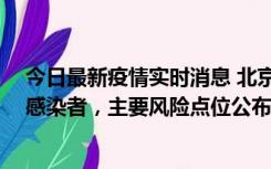 今日最新疫情实时消息 北京通州新增1例确诊和4例无症状感染者，主要风险点位公布