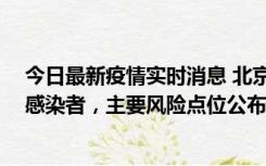 今日最新疫情实时消息 北京通州新增1例确诊和4例无症状感染者，主要风险点位公布