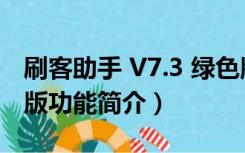 刷客助手 V7.3 绿色版（刷客助手 V7.3 绿色版功能简介）