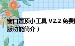 窗口置顶小工具 V2.2 免费版（窗口置顶小工具 V2.2 免费版功能简介）