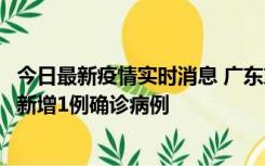 今日最新疫情实时消息 广东东莞：11月8日0-15时，大朗镇新增1例确诊病例