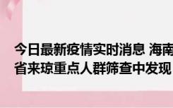 今日最新疫情实时消息 海南海口市新增1例确诊病例，在外省来琼重点人群筛查中发现