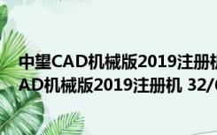 中望CAD机械版2019注册机 32/64位 绿色免费版（中望CAD机械版2019注册机 32/64位 绿色免费版功能简介）