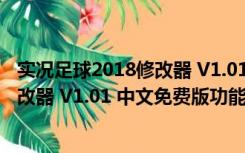 实况足球2018修改器 V1.01 中文免费版（实况足球2018修改器 V1.01 中文免费版功能简介）