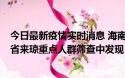 今日最新疫情实时消息 海南海口市新增1例确诊病例，在外省来琼重点人群筛查中发现