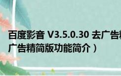 百度影音 V3.5.0.30 去广告精简版（百度影音 V3.5.0.30 去广告精简版功能简介）