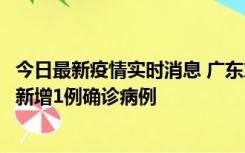 今日最新疫情实时消息 广东东莞：11月8日0-15时，大朗镇新增1例确诊病例