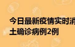 今日最新疫情实时消息 海南11月7日新增本土确诊病例2例