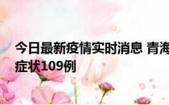 今日最新疫情实时消息 青海11月7日新增本土确诊2例、无症状109例