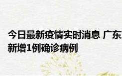 今日最新疫情实时消息 广东东莞：11月8日0-15时，大朗镇新增1例确诊病例