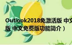 Outlook2018免激活版 中文免费版（Outlook2018免激活版 中文免费版功能简介）