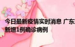 今日最新疫情实时消息 广东东莞：11月8日0-15时，大朗镇新增1例确诊病例