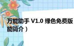 万能助手 V1.0 绿色免费版（万能助手 V1.0 绿色免费版功能简介）