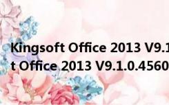 Kingsoft Office 2013 V9.1.0.4560 英文官方版（Kingsoft Office 2013 V9.1.0.4560 英文官方版功能简介）