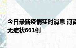 今日最新疫情实时消息 河南昨日新增本土确诊86例、本土无症状661例