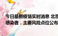 今日最新疫情实时消息 北京通州新增1例确诊和4例无症状感染者，主要风险点位公布