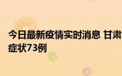 今日最新疫情实时消息 甘肃11月7日新增本土确诊10例、无症状73例