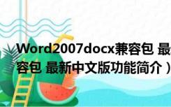 Word2007docx兼容包 最新中文版（Word2007docx兼容包 最新中文版功能简介）