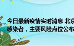 今日最新疫情实时消息 北京通州新增1例确诊和4例无症状感染者，主要风险点位公布