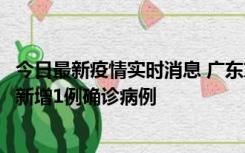 今日最新疫情实时消息 广东东莞：11月8日0-15时，大朗镇新增1例确诊病例