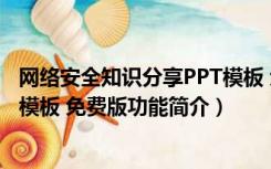 网络安全知识分享PPT模板 免费版（网络安全知识分享PPT模板 免费版功能简介）